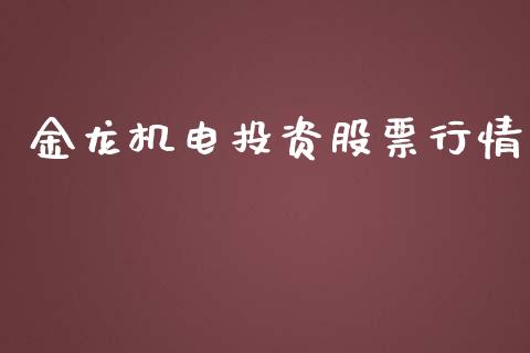 金龙机电投资股票行情_https://www.kuaijiepai.net_新股新闻_第1张