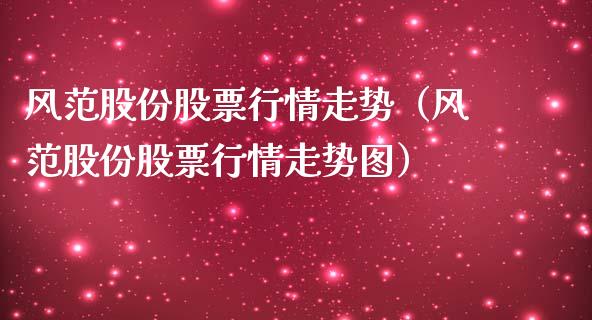 风范股份股票行情走势（风范股份股票行情走势图）_https://www.kuaijiepai.net_新股新闻_第1张