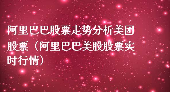 阿里巴巴股票走势分析美团股票（阿里巴巴美股股票实时行情）_https://www.kuaijiepai.net_国际股建_第1张