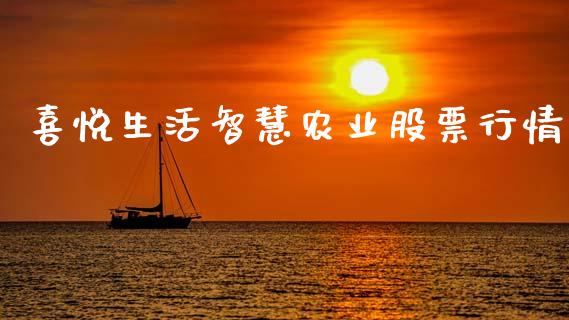 喜悦生活智慧农业股票行情_https://www.kuaijiepai.net_股票理论_第1张