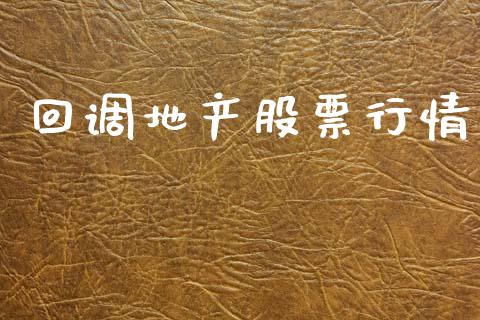 回调地产股票行情_https://www.kuaijiepai.net_新股新闻_第1张