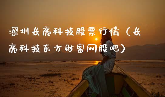 深圳长亮科技股票行情（长亮科技东方财富网股吧）_https://www.kuaijiepai.net_股票理论_第1张