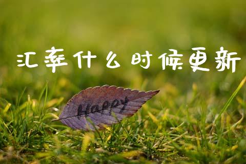 汇率什么时候更新_https://www.kuaijiepai.net_国际股建_第1张
