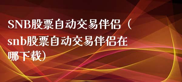 SNB股票自动交易伴侣（snb股票自动交易伴侣在哪下载）_https://www.kuaijiepai.net_期货资讯_第1张