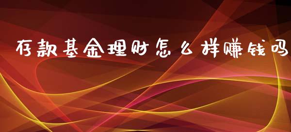 存款基金理财怎么样赚钱吗_https://www.kuaijiepai.net_投资理财_第1张
