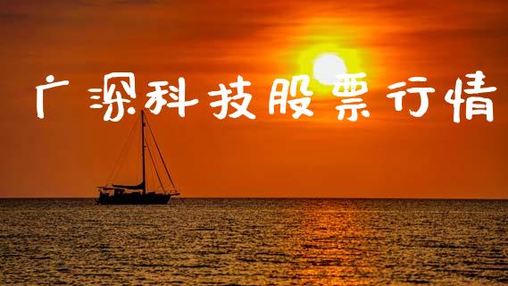 广深科技股票行情_https://www.kuaijiepai.net_新股新闻_第1张