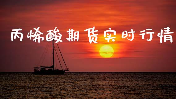丙烯酸期货实时行情_https://www.kuaijiepai.net_国际期货_第1张