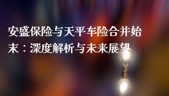 安盛保险与天平车险合并始末：深度解析与未来展望_https://www.kuaijiepai.net_股票理论_第1张