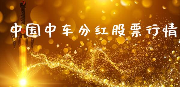 中国中车分红股票行情_https://www.kuaijiepai.net_国际股建_第1张