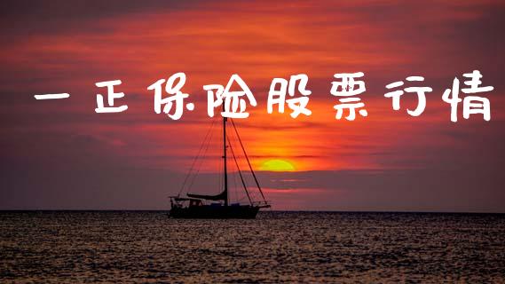 一正保险股票行情_https://www.kuaijiepai.net_新股新闻_第1张