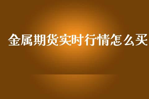 金属期货实时行情怎么买_https://www.kuaijiepai.net_期货资讯_第1张