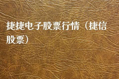 捷捷电子股票行情（捷信 股票）_https://www.kuaijiepai.net_新股新闻_第1张