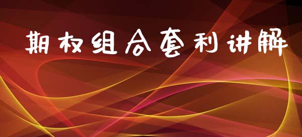期权组合套利讲解_https://www.kuaijiepai.net_国际股建_第1张