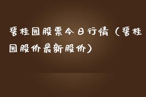 碧桂园股票今日行情（碧桂园股价最新股价）_https://www.kuaijiepai.net_国际股建_第1张