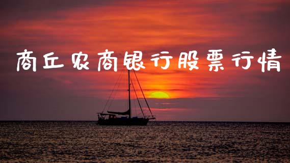 商丘农商银行股票行情_https://www.kuaijiepai.net_股票理论_第1张