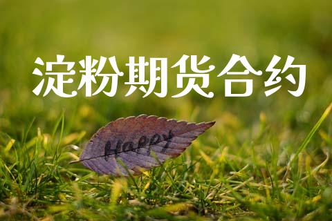 淀粉期货合约_https://www.kuaijiepai.net_新股新闻_第1张