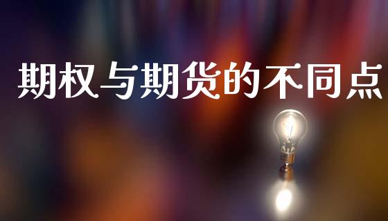 期权与期货的不同点_https://www.kuaijiepai.net_国际期货_第1张