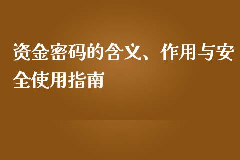 资金密码的含义、作用与安全使用指南_投资理财_第1张_快捷排财经网 资金密码的含义、作用与安全使用指南_https://www.kuaijiepai.net_投资理财_第1张