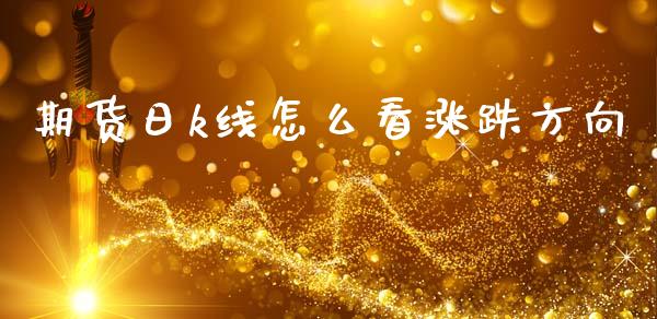 期货日k线怎么看涨跌方向_https://www.kuaijiepai.net_国际期货_第1张