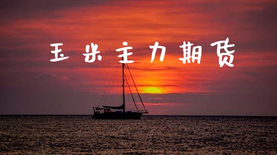 玉米主力期货_https://www.kuaijiepai.net_新股新闻_第1张