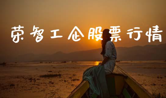 荣智工企股票行情_https://www.kuaijiepai.net_国际股建_第1张