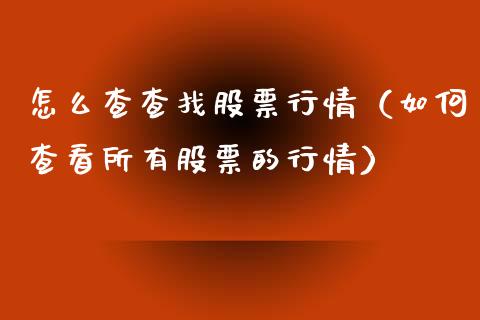 怎么查查找股票行情（如何查看所有股票的行情）_https://www.kuaijiepai.net_国际股建_第1张
