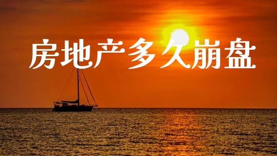 房地产多久崩盘_国际期货_第1张_快捷排财经网 房地产多久崩盘_https://www.kuaijiepai.net_国际期货_第1张