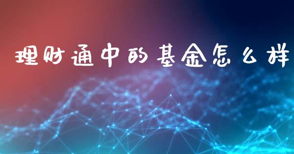 理财通中的基金怎么样_https://www.kuaijiepai.net_期货理财_第1张