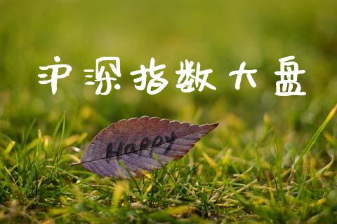 沪深指数大盘_https://www.kuaijiepai.net_期货资讯_第1张