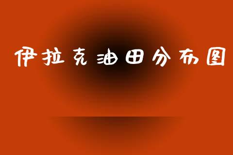 伊拉克油田分布图_https://www.kuaijiepai.net_期货在线_第1张