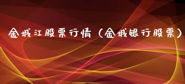 金城江股票行情（金城银行股票）_https://www.kuaijiepai.net_股票理论_第1张