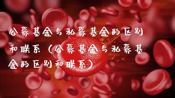 公募基金与私募基金的区别和联系（公募基金与私募基金的区别和联系）_https://www.kuaijiepai.net_投资理财_第1张