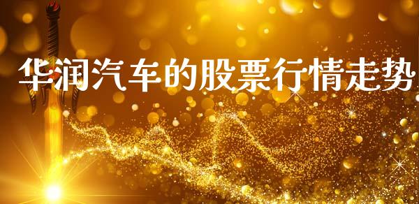 华润汽车的股票行情走势_https://www.kuaijiepai.net_国际股建_第1张