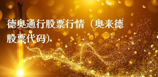 德奥通行股票行情（奥来德股票代码）_https://www.kuaijiepai.net_股票理论_第1张