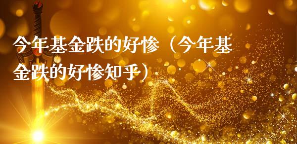 今年基金跌的好惨（今年基金跌的好惨知乎）_https://www.kuaijiepai.net_投资理财_第1张