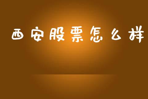 西安股票怎么样_https://www.kuaijiepai.net_期货资讯_第1张