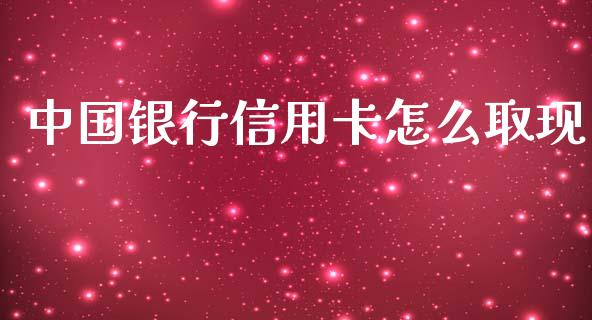 中国银行信用卡怎么取现_https://www.kuaijiepai.net_股票理论_第1张