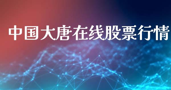中国大唐在线股票行情_https://www.kuaijiepai.net_新股新闻_第1张