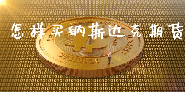 怎样买纳斯达克期货_https://www.kuaijiepai.net_期货资讯_第1张