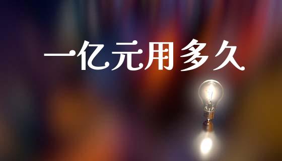 一亿元用多久_https://www.kuaijiepai.net_投资理财_第1张