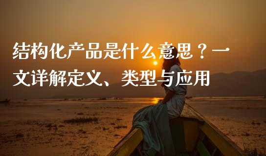 结构化产品是什么意思？一文详解定义、类型与应用_https://www.kuaijiepai.net_期货理财_第1张
