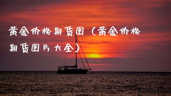 黄金价格期货图（黄金价格期货图片大全）_https://www.kuaijiepai.net_国际期货_第1张