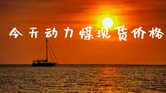 今天动力煤现货价格_https://www.kuaijiepai.net_期货资讯_第1张