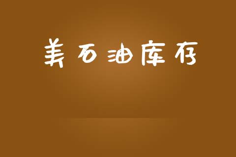 美石油库存_https://www.kuaijiepai.net_期货在线_第1张