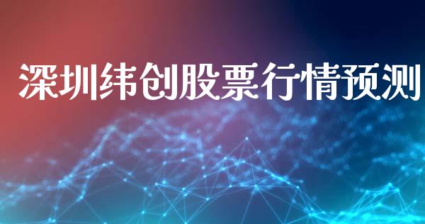 深圳纬创股票行情预测_https://www.kuaijiepai.net_股票理论_第1张