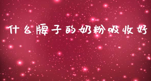 什么牌子的奶粉吸收好_https://www.kuaijiepai.net_期货资讯_第1张