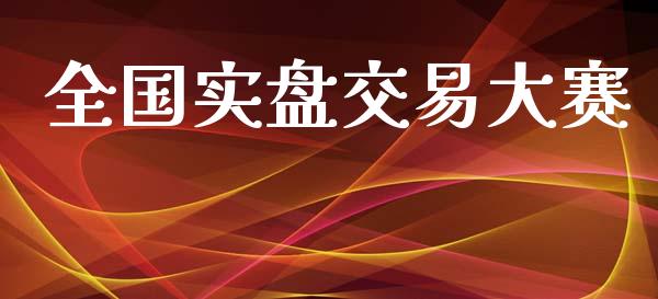 全国实盘交易大赛_https://www.kuaijiepai.net_期货资讯_第1张