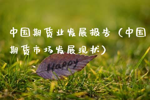 中国期货业发展报告（中国期货市场发展现状）_https://www.kuaijiepai.net_期货资讯_第1张