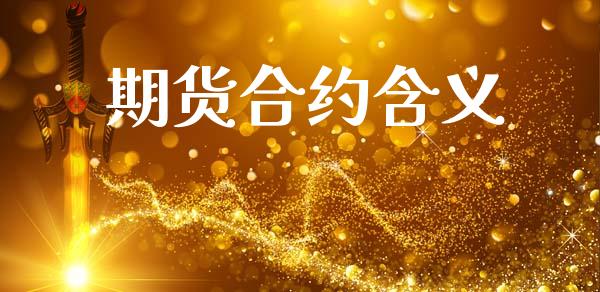 期货合约含义_https://www.kuaijiepai.net_国际期货_第1张