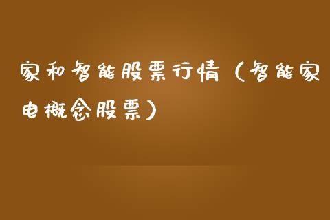 家和智能股票行情（智能家电概念股票）_https://www.kuaijiepai.net_新股新闻_第1张